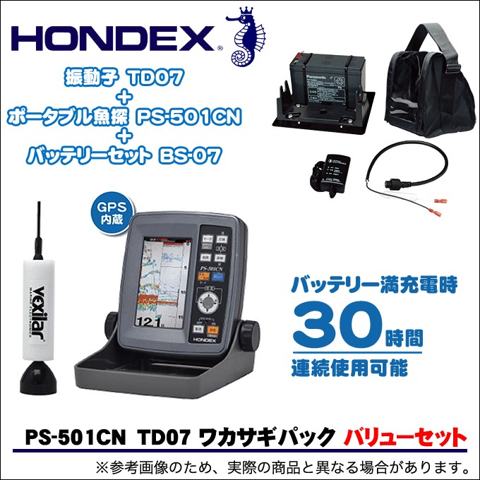 【取り寄せ商品】　ホンデックス　PS-501CN TD07 ワカサギパック バリューパック 　(充電式バッテリー付き)