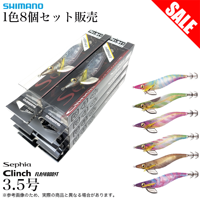 【1色8個セット販売】シマノ (QE-X35U) セフィア クリンチ フラッシュブースト 3.5号 (エギ/餌木) エギング 【目玉商品】 /(5)