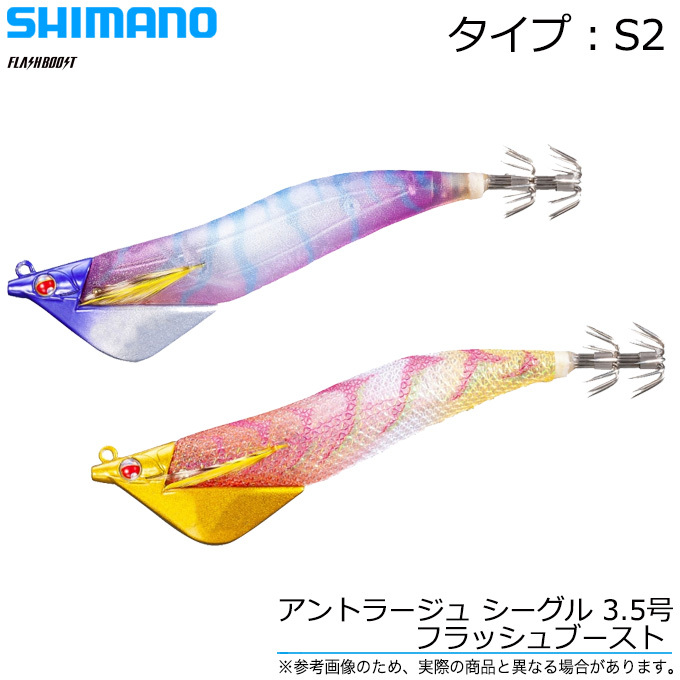 シマノ アントラージュ シーグル 3.5号 フラッシュブースト 35g (タイプ：S2) ボートエギング用エギ 【メール便配送可】/(5)  :s-qt-x02u:つり具のマルニシWEB店2nd - 通販 - Yahoo!ショッピング