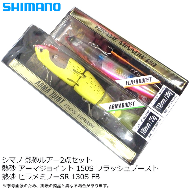 シマノ 熱砂ルアー2点セット /シマノ 熱砂 アーマジョイント 150S フラッシュブースト (XG-X15V) /ヒラメミノーSR 130S FB  (XF-213U) /(5)