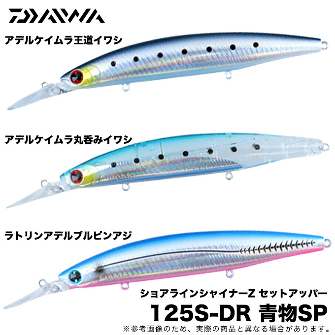 ダイワ ショアラインシャイナーZ セットアッパー 125S-DR 青物スペシャル (2021年限定カラー) /(5)