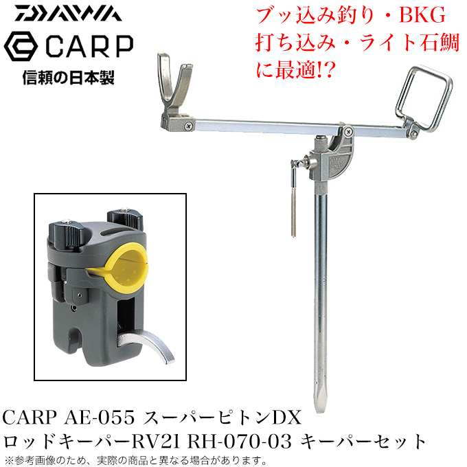 【セット販売】ダイワ カープ CARP AE-055 スーパーピトンDX /FRV キーパーセット RH-070-03 (竿掛け ピトン キーパー  セット) 底物釣り/ブッコミ釣り /(5)