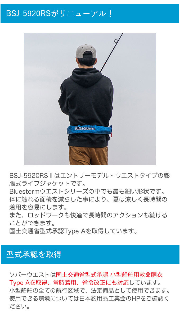 ブルーストーム【Bluestorm】ライフジャケットBSJ-5920RS ソバーウエスト BSJ-5920RSⅡ｜Products 製品情報｜Bluestorm｜高階
