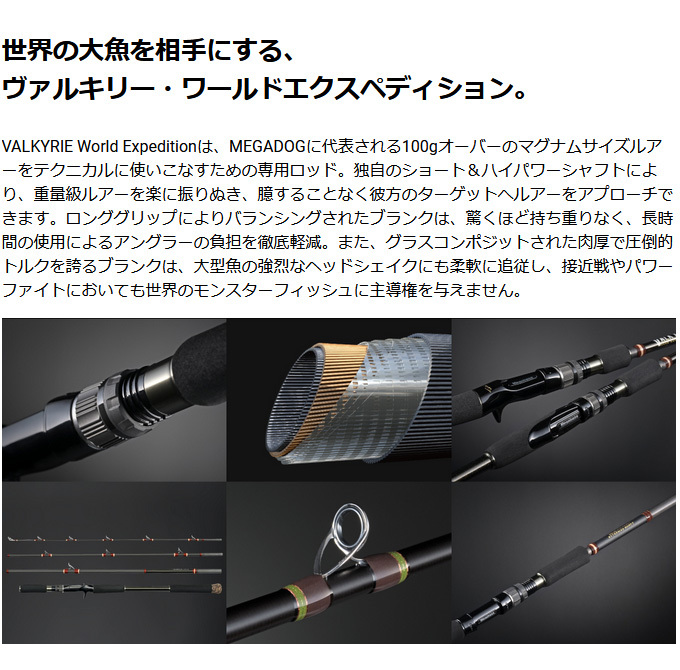 ヴァルキリー メガバス ワールドエクスペディション VKS-76M-4 (2021年