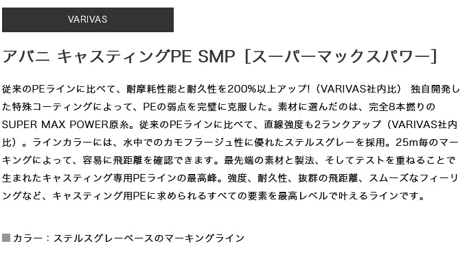 VARIVAS（バリバス） 【取り寄せ商品】 アバニ キャスティングPE SMP