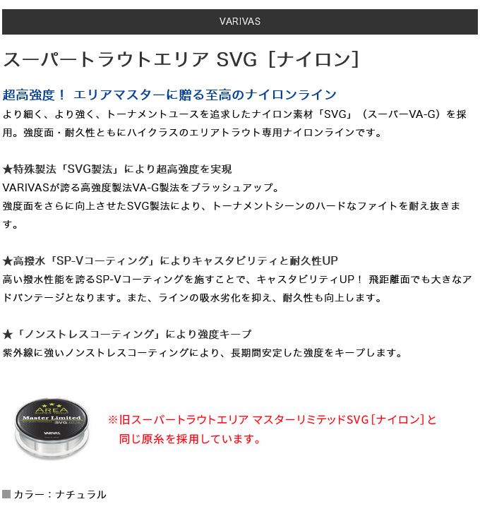 VARIVAS（バリバス） 【取り寄せ商品】 スーパートラウトエリア SVG
