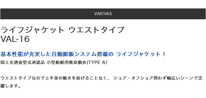 VARIVAS（バリバス） 【取り寄せ商品】 VAL-16 ブルー ライフ