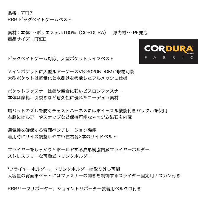 目玉商品】リバレイ RBB ビッグベイトゲームベスト (品番：7717