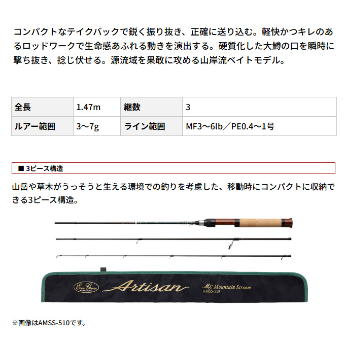 EverGreen（エバーグリーン） アルチザン マウンテンストリーム AMSC