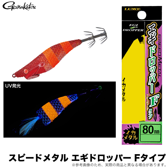 Gamakatsu（がまかつ） スピードメタル エギドロッパー Fタイプ 80mm