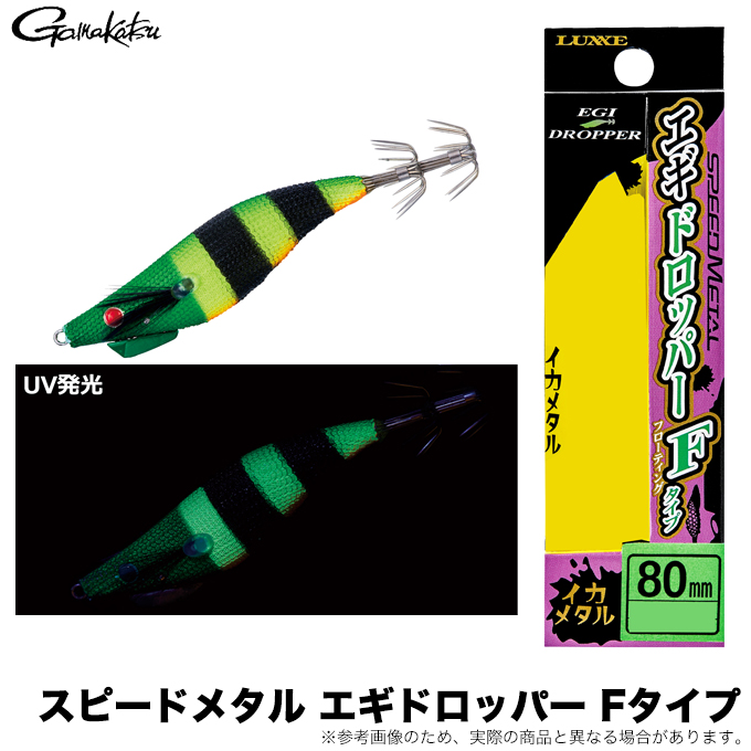 Gamakatsu（がまかつ） スピードメタル エギドロッパー Fタイプ 80mm