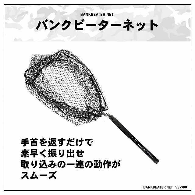 DAIWA（ダイワ） (5)【目玉商品】 バンクビーターネット 55-300