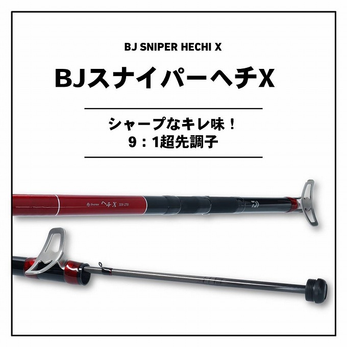 取り寄せ商品】ダイワ 20 BJ スナイパー ヘチX XH-270 (2020年モデル