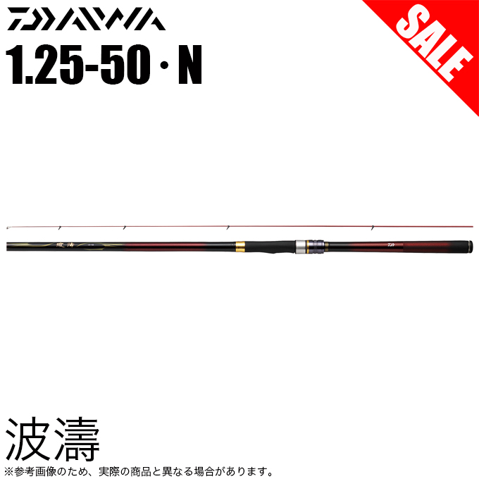 目玉商品】ダイワ 21 波濤 ハトウ 1.25-50・N (磯竿) 2021年モデル