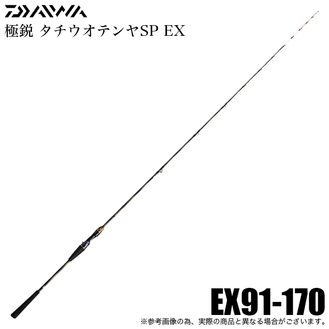 ダイワ 24 極鋭 タチウオテンヤSP EX 91-170 (船竿) 2024年モデル/船釣り/太刀魚テンヤ /(5) : 4550133448850  : つり具のマルニシYahoo!ショップ - 通販 - Yahoo!ショッピング