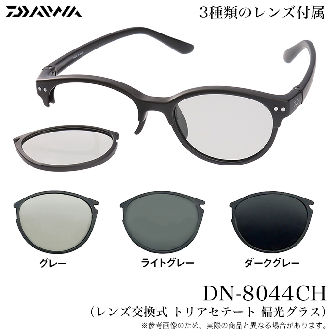 ダイワ　レンズ変更式偏光サングラス　DN-8044CH 4550133497285.jpg