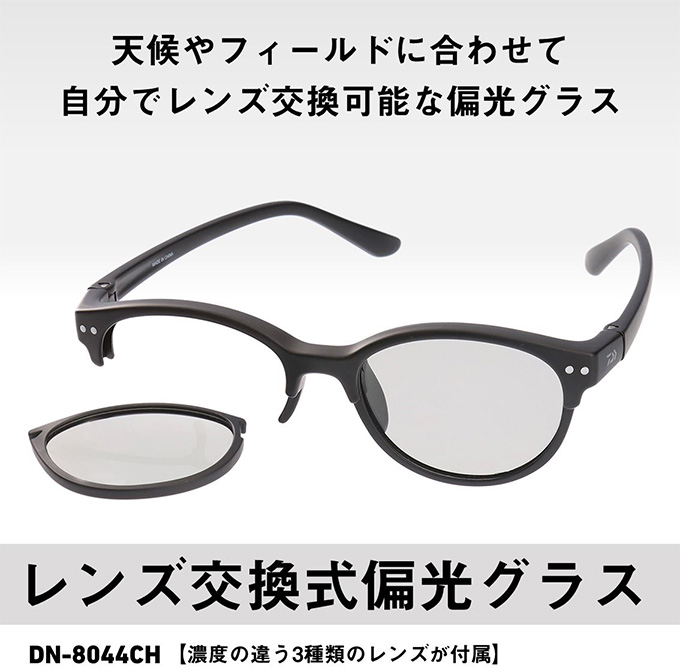 ダイワ　レンズ変更偏光サングラス　DN-8044CH DN-8044CH（レンズ交換式 トリアセテート 偏光グラス）(アイウェア)｜DAIWA