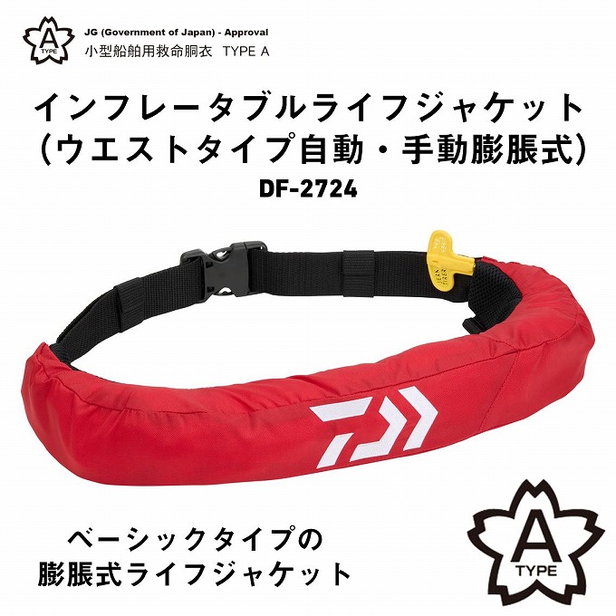 ダイワ オートインフレータブルライフジャケット DF-2724 桜マーク有 DF-2724 インフレータブルライフジャケット (ウエストタイプ自動