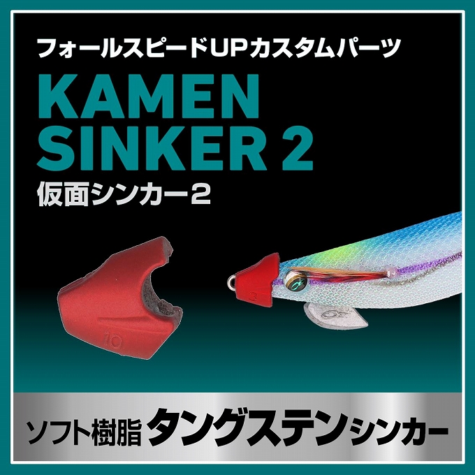 DAIWA（ダイワ） 仮面シンカー II (サイズ：1g) エギ用カスタム