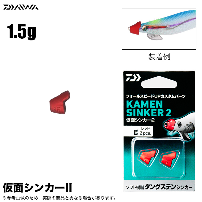 DAIWA（ダイワ） 仮面シンカー II (サイズ：1.5g) エギ用カスタム