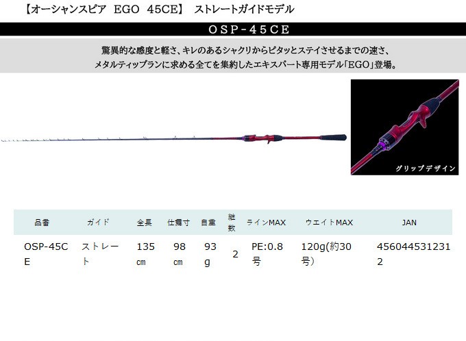 【取り寄せ商品】 クレイジーオーシャン オーシャンスピア OSP-45CE (ベイトモデル/イカメタルロッド) 2020年モデル /(c)