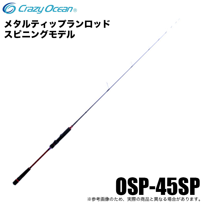 クレイジーオーシャンのメタルティップラン用ロッド「オーシャン