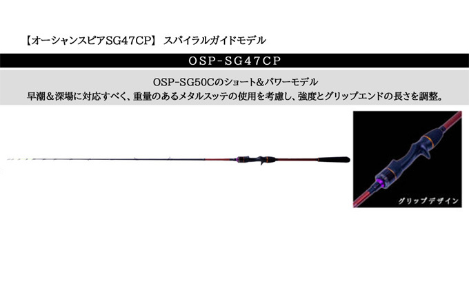 クレイジーオーシャン オーシャンスピア OSP-SG47CP スパイラル