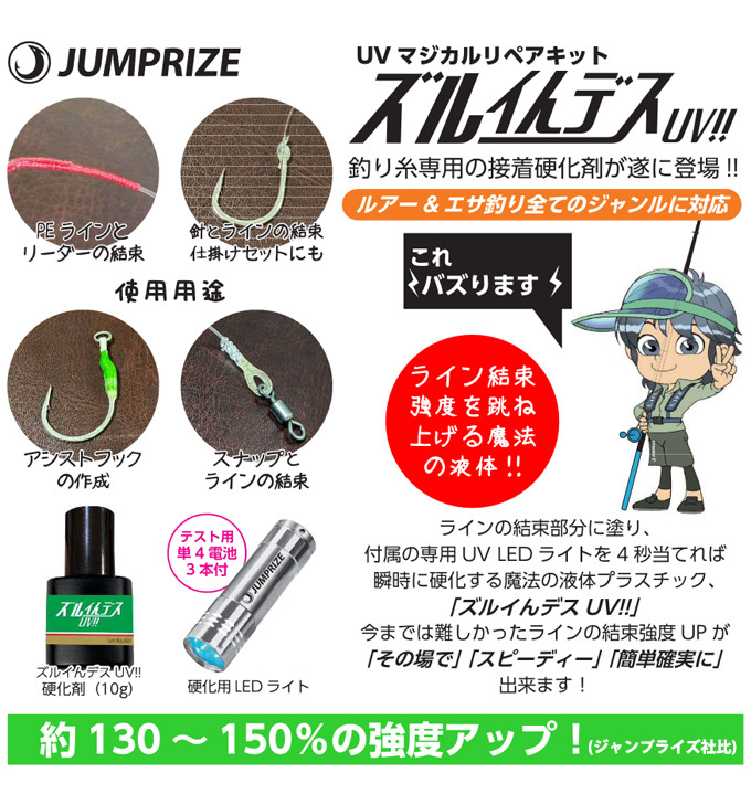 JUMPRIZE（ジャンプライズ） UVマジカルリペアキット ズルイんデスUV