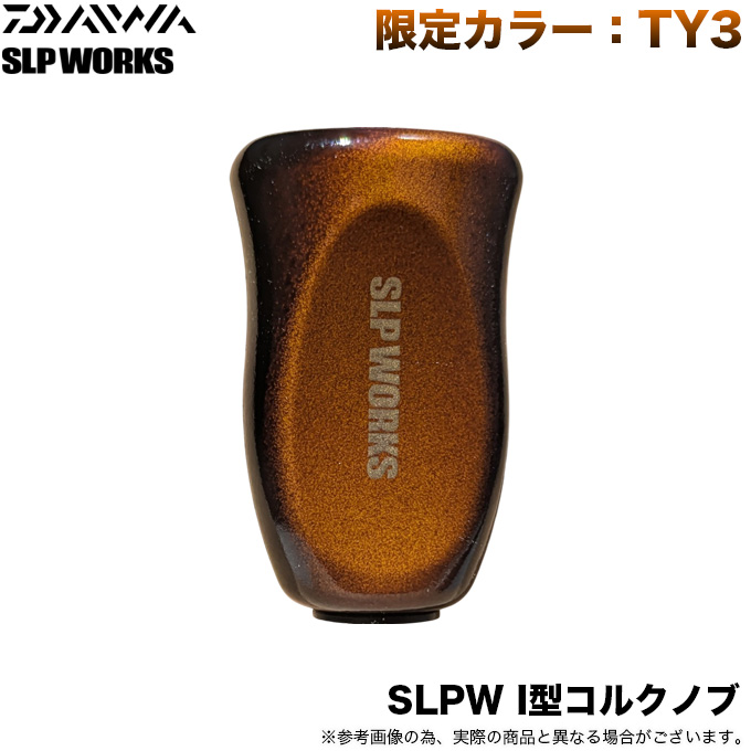 SLP WORKS　Iコルクノブ　限定カラーTM1　ハンドルノブ　DAIWA DAIWA（ダイワ） SLPW Iコルクノブ (カラー：TY3) カスタムノブ/リール