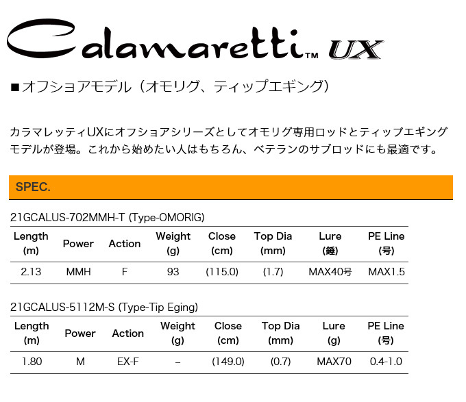 オリムピック（OLYMPIC） カラマレッティ UX オモリグモデル 21GCALUS