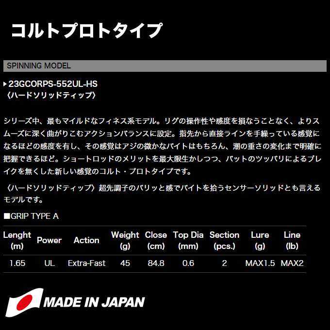 オリムピック コルトプロトタイプ 23GCORPS-552UL-HS (2023年