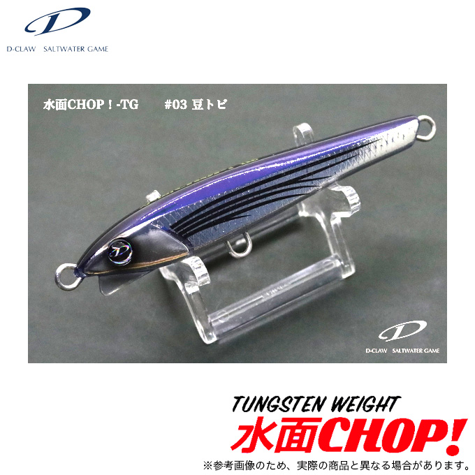 ディークロー D-CLAW ディークロウ 水面CHOP!-TG #03 豆トビ (ジグミノー