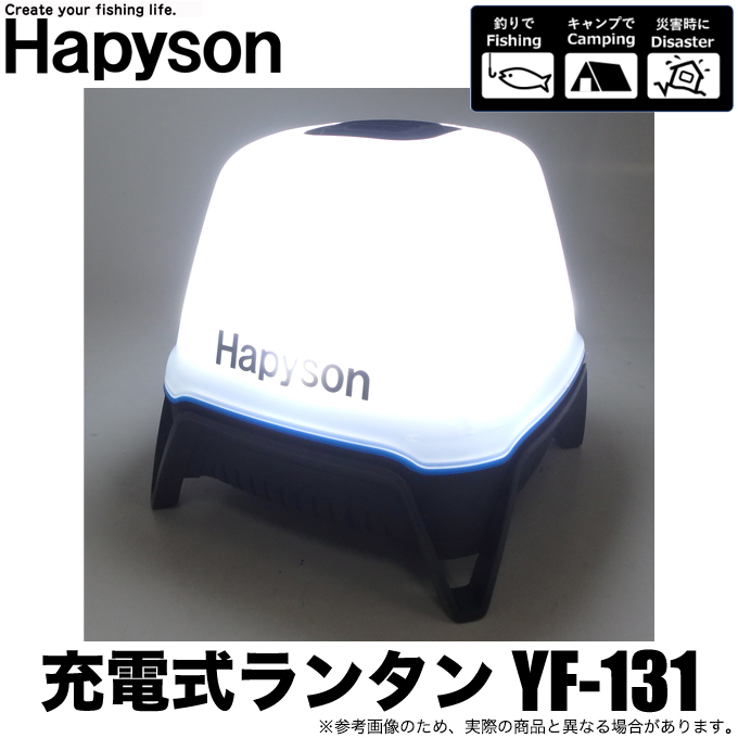 取り寄せ商品】 ハピソン 充電式ランタン YF-131 (USB出力機能付きLED