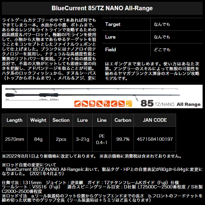 ヤマガブランクス ブルーカレント BlueCurrent 85/TZ NANO All-Range