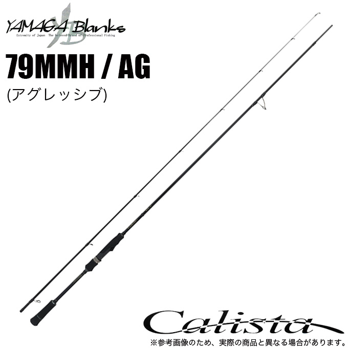 ヤマガブランクス 23 カリスタ Calista 79MMH / AG (アグレッシブ