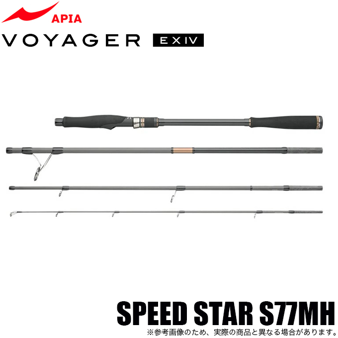 アピア ボイジャー EX IV SPEED STAR S77MH (4ピースパックロッド