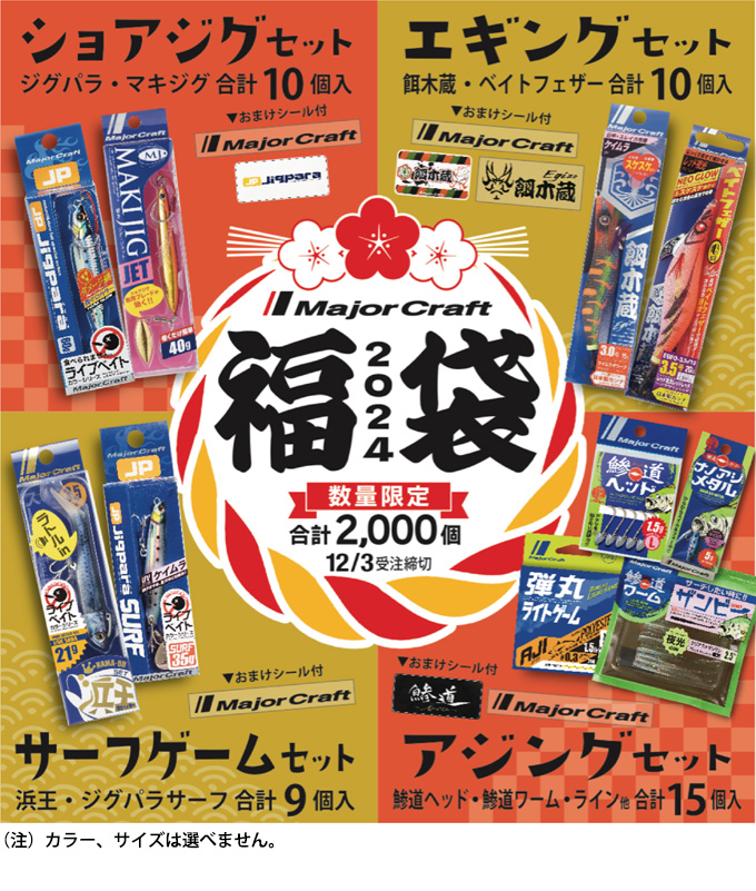 Major Craft（メジャークラフト） 【数量限定】 2024福袋 エギング