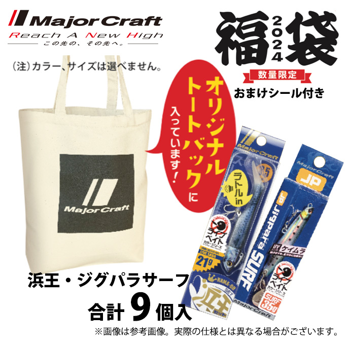 福袋色々セット Major Craft（メジャークラフト） 【数量限定】 2024福袋 サーフゲーム