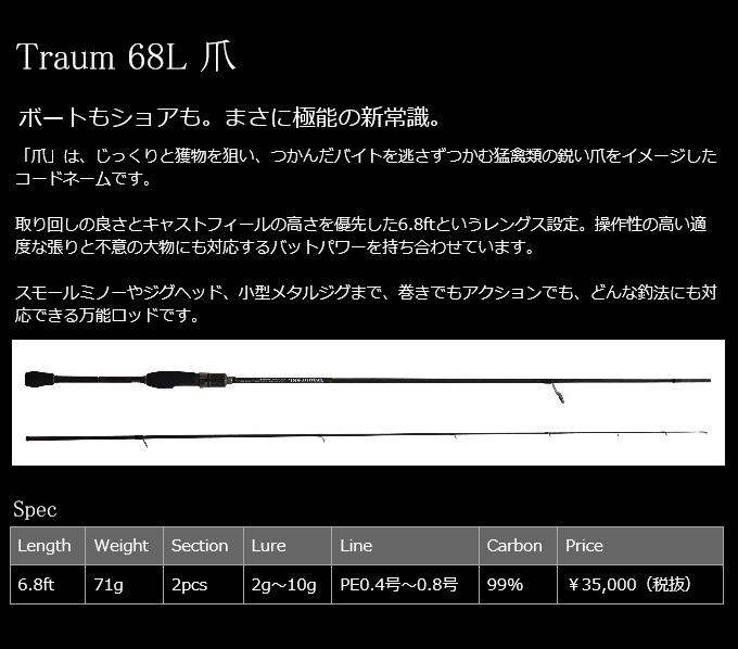 ドリームアップ Traumu (トラウム) 爪 68L /ライトゲームロッド/2021年