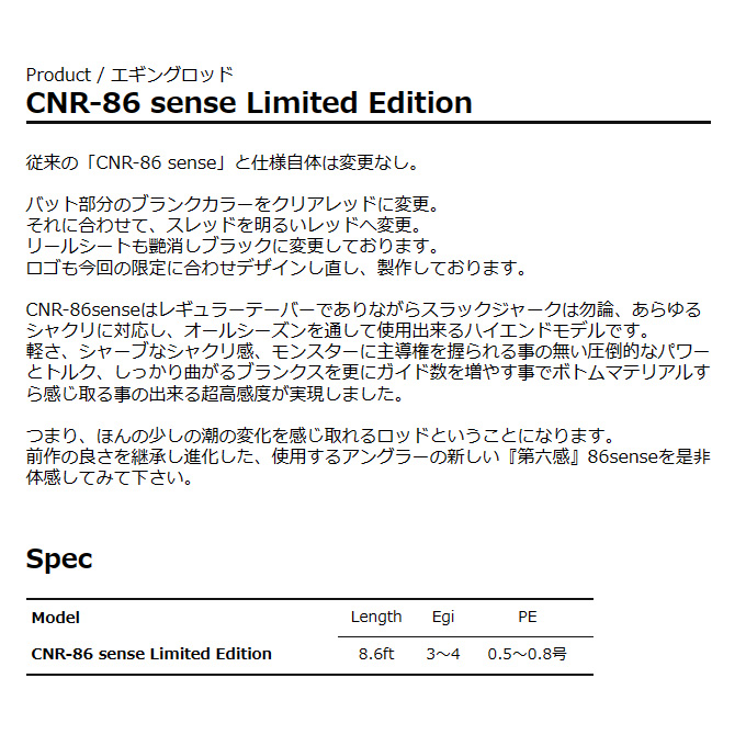 カンジ クロノ CNR-86 sense Limited Edition (エギングロッド