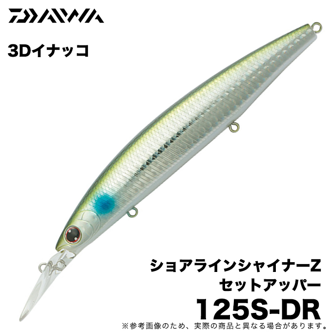 ショアラインシャイナーZセットアッパー125S-DR 3個セット 4960652067041.jpg