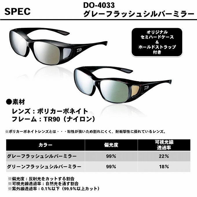 ダイワ☆ポリカーボネイト偏光オーバーグラスDO-4033（グリーンＦＳミラー） ダイワ ポリカーボネイト偏光オーバーグラス DO-4033 グリーンFS