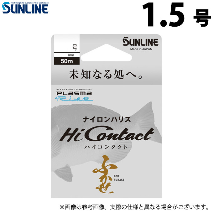 サンライン（SUNLINE） 【取り寄せ商品】 ハイコンタクト (1.5号