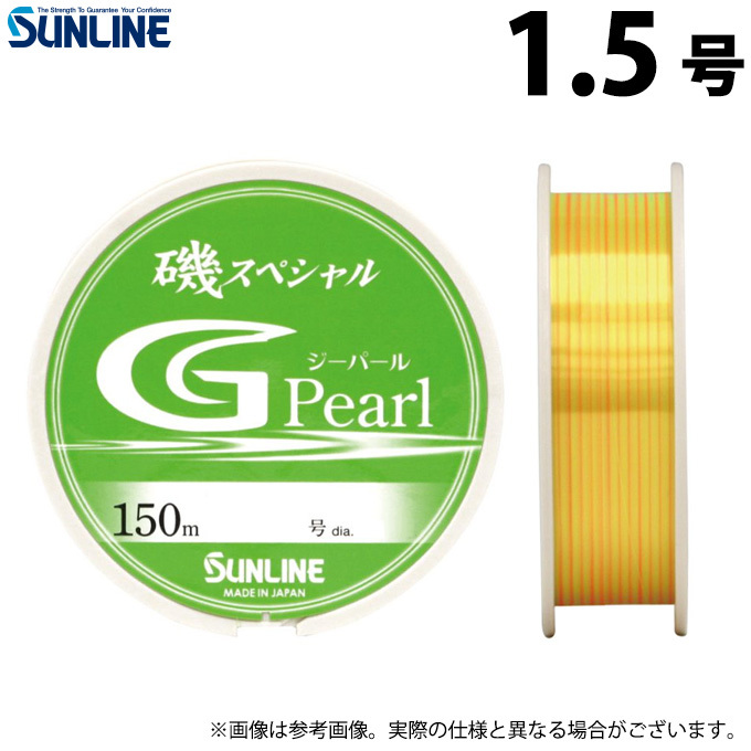 取り寄せ商品】 サンライン 磯スペシャル G Pearl (1.5号) 150m