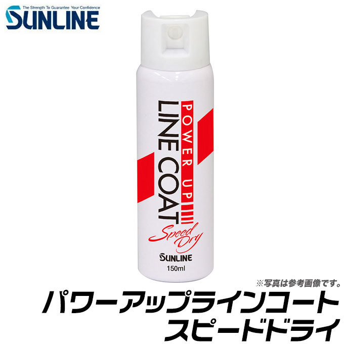 サンライン パワーアップラインコート スピードドライ 大150ml サンライン パワーアップラインコート スピードドライ (150ml