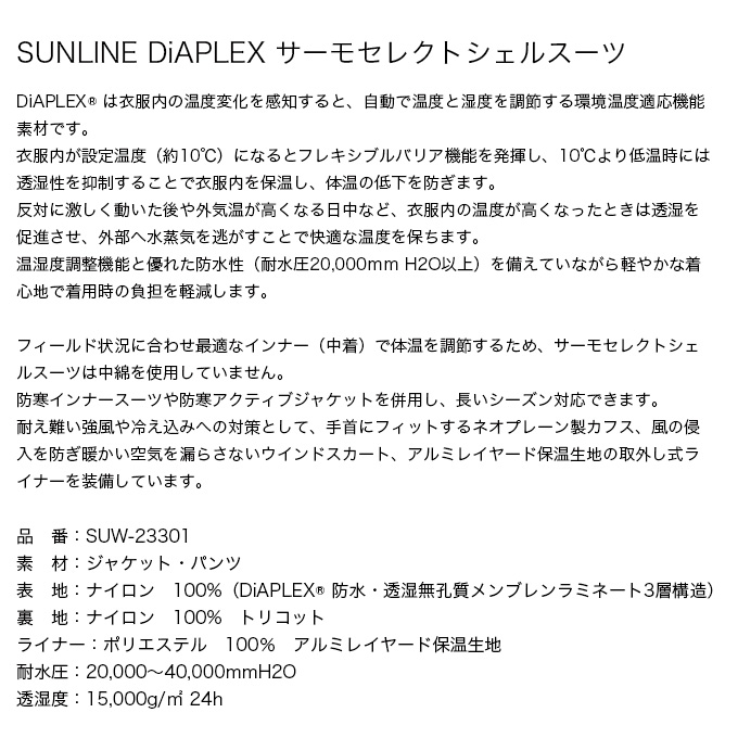 サンライン ディアプレックス R サーモセレクトシェルスーツ SUW-23301 楽天市場】(5)サンライン SUW-23301 ディアプレックス サーモセレクト