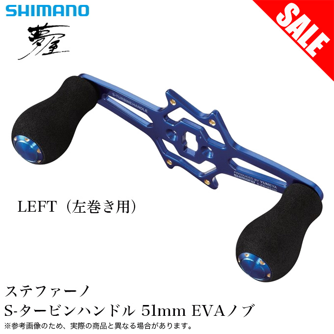 即決！◆新品！シマノ 夢屋 ステファーノ S-タービンハンドル 51mm ◆左 シマノ 【目玉商品】シマノ夢屋 ステファーノ S-タービン