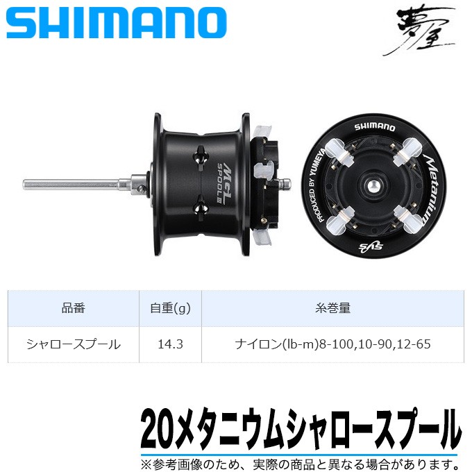 シマノ 夢屋 20 メタニウムシャロースプール (2020年モデル) /カスタム 
