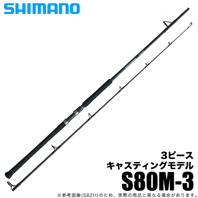 シマノ 21 グラップラー タイプC S80M-3 (2021年モデル) オフショア キャスティングロッド /(5)  :4969363301802:つり具のマルニシYahoo!ショップ - 通販 - Yahoo!ショッピング