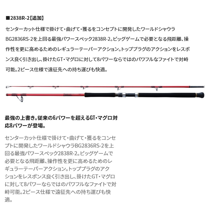 シマノ ワールドシャウラ BG 2838R-2 (2022年モデ ル